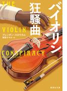 バイオリン狂騒曲(集英社文庫)