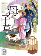 母子草　お江戸縁切り帖(集英社文庫)