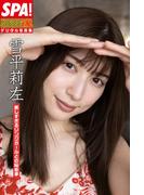 雪平莉左「美しすぎるリングガールとの秘め事」ＳＰＡ！グラビアン魂デジタル写真集(ＳＰＡ！ＢＯＯＫＳ)