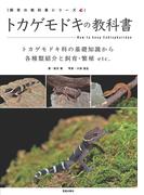 トカゲモドキの教科書(サクラBooks)
