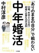 中年婚活(オーシャンBOOKS)