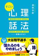 すごい「心理話法」(王様文庫)
