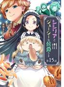 シシリアとジューシーな侯爵さま【単話版】第15話(コミックブリーゼ)