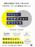 バリュー・プロポジションのつくり方 顧客の価値を「状況」で考えればプロダクト・サービス開発はうまくいく