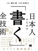 日本人のための「書く」全技術【極み】