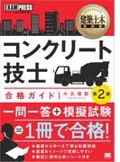 建築土木教科書 コンクリート技士 合格ガイド 第2版