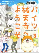 ハイツ祐天寺へようこそ３(週刊女性コミックス)