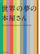 世界の夢の本屋さん