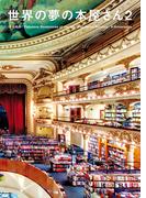 世界の夢の本屋さん2