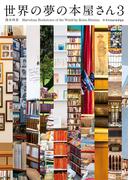 世界の夢の本屋さん3