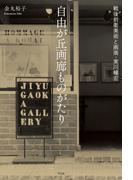 自由が丘画廊ものがたり