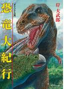 恐竜大紀行 ≪オリジナル版≫
