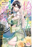 偽りの王女は、竜人の国の宰相に溺愛される(MELISSA)