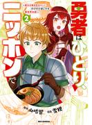 勇者はひとり、ニッポンで～疲れる毎日忘れたい！のびのび過ごすぜ異世界休暇～（２）【イラスト特典付】(REX COMICS)