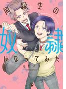 同級生の奴隷になってみた【電子限定描き下ろしマンガ付き】(comic POOL)