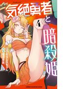 気絶勇者と暗殺姫【電子単行本】　4(少年チャンピオン・コミックス)