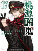 桃源暗鬼　17(少年チャンピオン・コミックス)