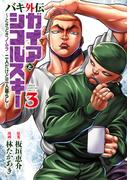 バキ外伝 ガイアとシコルスキー ～ときどきノムラ 二人だけど三人暮らし～　3(少年チャンピオン・コミックス)
