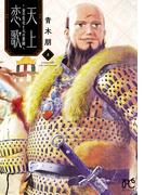 天上恋歌～金の皇女と火の薬師～【電子特別版】　8(ボニータコミックス)