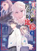 ぼんくら陰陽師の鬼嫁　8(ボニータコミックス)