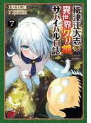 織津江大志の異世界クリ娘サバイバル日誌　7(チャンピオンREDコミックス)