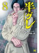 半グレ―六本木 摩天楼のレクイエム―　8(ヤングチャンピオン・コミックス)