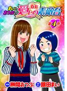 まいとおつぶのああ愛しの素敵台 第4巻