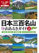 日本三百名山 山あるきガイド上(2024版)