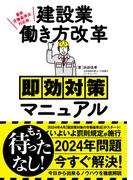最新労働基準法対応版　建設業働き方改革即効対策マニュアル