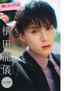 横田龍儀　推しメンＦｉｌｅ【全１００Ｐ】　ヤンマガデジタル写真集(ヤンマガデジタル写真集)