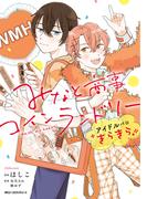 みなと商事コインランドリー　アイドルパロ きらきら(MFC　ジーンピクシブシリーズ)