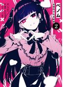 ベノム 求愛性少女症候群　2(MFコミックス　ジーンシリーズ)