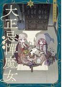 大正忌憚魔女　2(MFCキューンシリーズ)