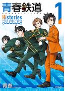 青春鉄道　Histories　1(MFコミックス　ジーンシリーズ)
