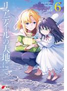 リアデイルの大地にて 6(電撃コミックスNEXT)