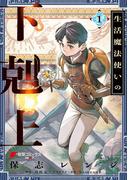 生活魔法使いの下剋上 1(電撃コミックスNEXT)