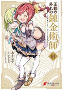 王都の外れの錬金術師 4　～ハズレ職業だったので、のんびりお店経営します～(電撃コミックスNEXT)