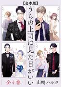 【合本版】うちの上司は見た目がいい　全4巻(中経☆コミックス)