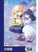 リアデイルの大地にて【分冊版】　54(電撃コミックスNEXT)
