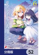 リアデイルの大地にて【分冊版】　52(電撃コミックスNEXT)