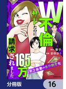 W不倫サレたのに165万請求されました　史上最悪のホラ吹き女【分冊版】　16(LScomic)