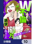 W不倫サレたのに165万請求されました　史上最悪のホラ吹き女【分冊版】　10(LScomic)