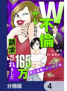 W不倫サレたのに165万請求されました　史上最悪のホラ吹き女【分冊版】　4(LScomic)