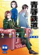 青春鉄道 2024年度版(MFコミックス　ジーンシリーズ)