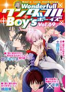 新ワンダフルBoy's Vol.69(光彩コミックス)