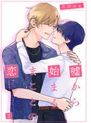 嘘から始まるまことの恋3(光彩コミックス)