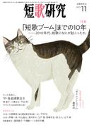 短歌研究2023年11月号