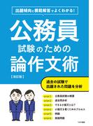 公務員試験のための論作文術　改訂版