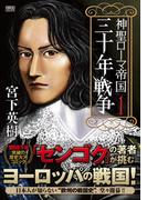 神聖ローマ帝国 三十年戦争(1)(歴史群像コミックス)