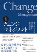 実践 チェンジマネジメント　変革プログラムを成功に導き、変化に俊敏な組織をつくる